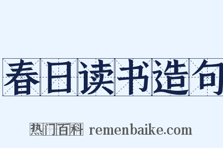 春日读书造句是什么意思的图片